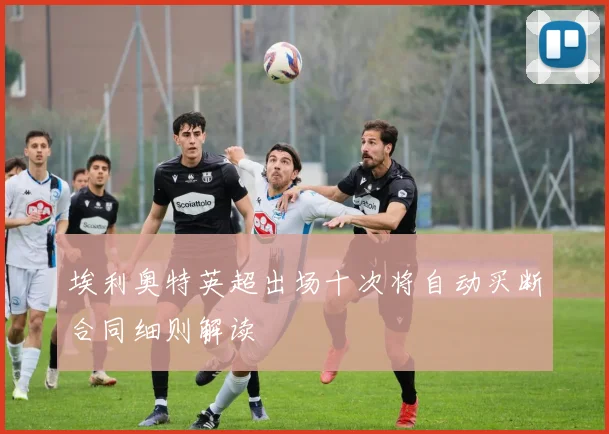 埃利奥特英超出场十次将自动买断合同细则解读