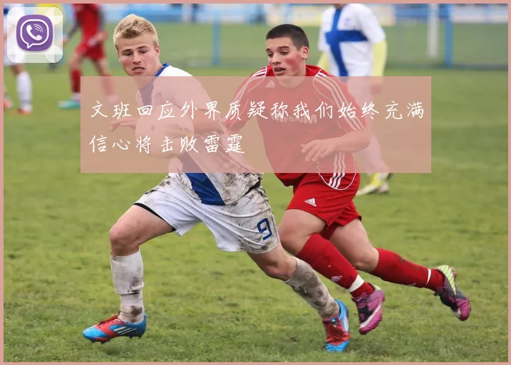 文班回应外界质疑称我们始终充满信心将击败雷霆
