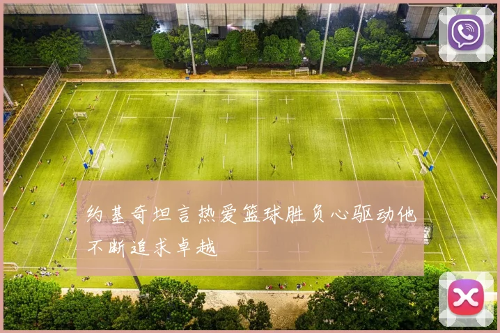 约基奇坦言热爱篮球胜负心驱动他不断追求卓越