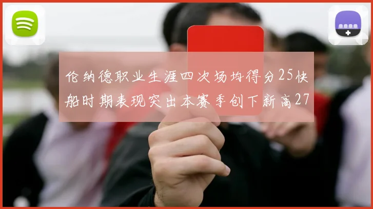 伦纳德职业生涯四次场均得分25快船时期表现突出本赛季创下新高279分