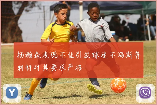 杨瀚森表现不佳引发球迷不满斯普利特对其要求严格
