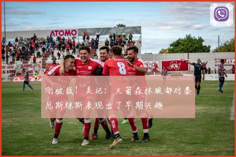 刚被裁！美记：火箭森林狼都对泰厄斯琼斯表现出了早期兴趣