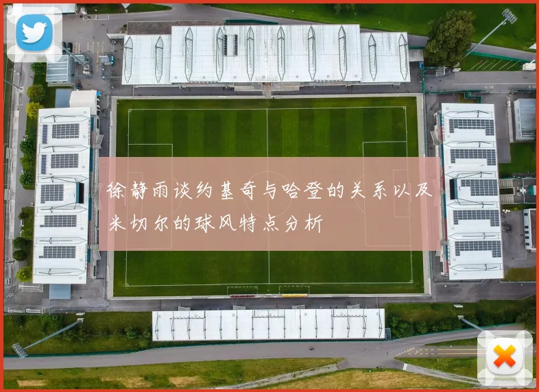 徐静雨谈约基奇与哈登的关系以及米切尔的球风特点分析