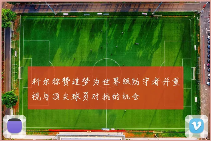 科尔称赞追梦为世界级防守者并重视与顶尖球员对抗的机会