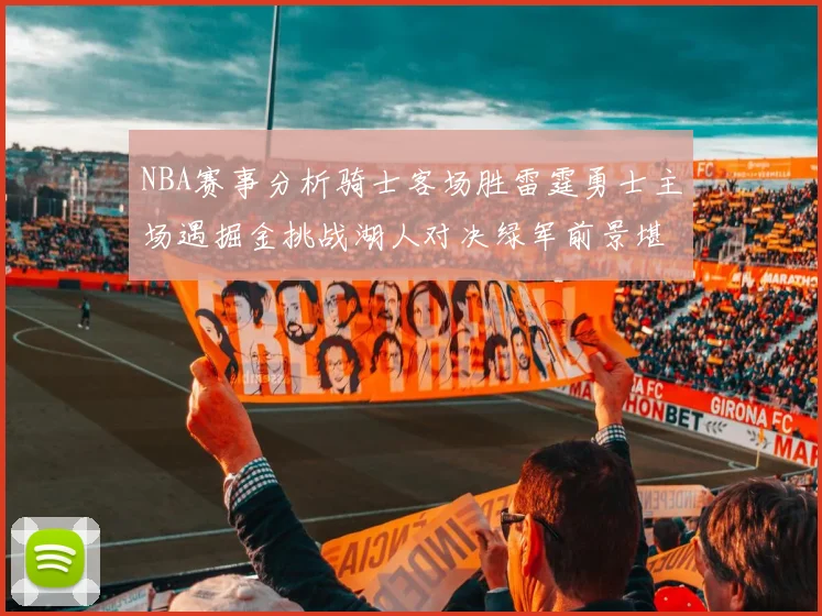 NBA赛事分析骑士客场胜雷霆勇士主场遇掘金挑战湖人对决绿军前景堪忧