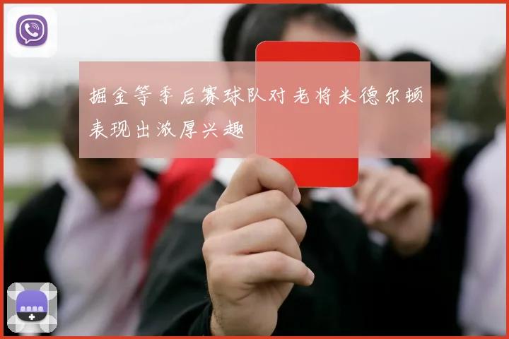 掘金等季后赛球队对老将米德尔顿表现出浓厚兴趣